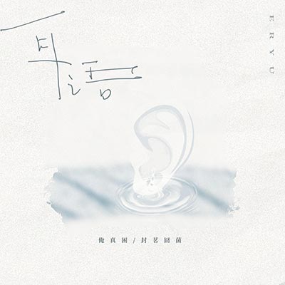 耳语歌词  -  俺真困 / 封茗囧菌
