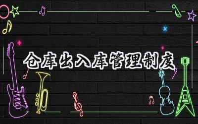 仓库出入库管理制度 仓库物资出入库管理制度