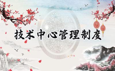 技术中心管理制度 工程技术中心管理制度