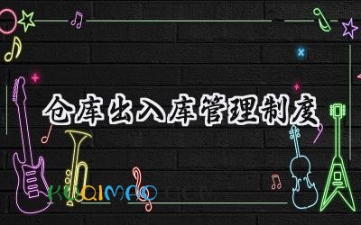 仓库出入库管理制度 仓库物资出入库管理制度