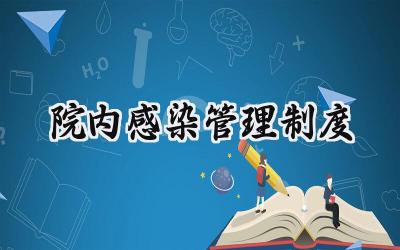 院内感染管理制度 医院院内感染管理制度
