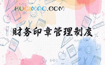 财务印章管理制度 财务印章使用及管理规章制度