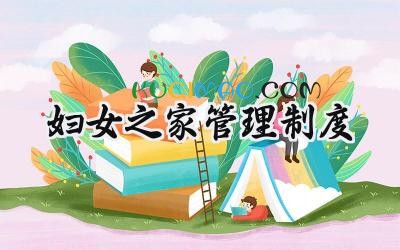 妇女之家管理制度 妇女之家各项管理制度