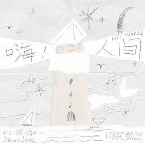 嗨！人间歌词 - 周深