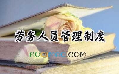 劳务人员管理制度 劳务用工管理制度