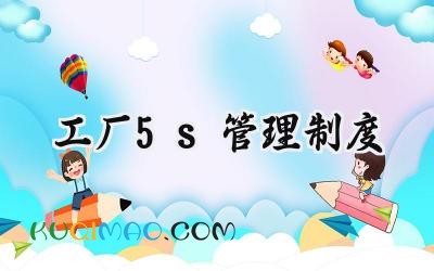 工厂5s管理制度 车间生产现场5s管理制度