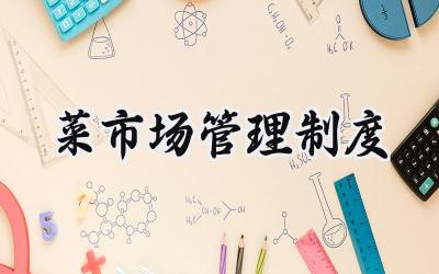 菜市场管理制度 菜市场管理菜市场管理制度