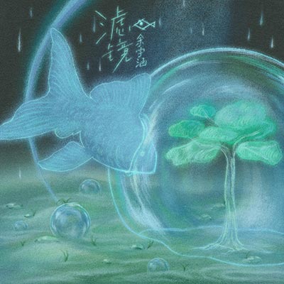 滤镜歌词  -  TF家族-余宇涵