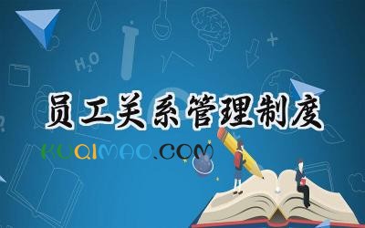 员工关系管理制度 员工关系日常管理制度