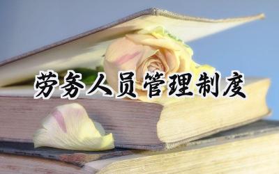 劳务人员管理制度 劳务用工管理制度