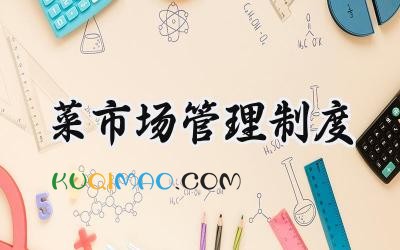 菜市场管理制度 菜市场管理菜市场管理制度
