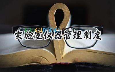 实验室仪器管理制度 实验室仪器设备管理制度范本