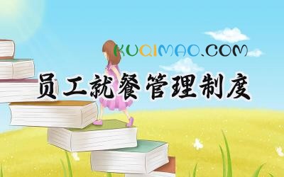 员工就餐管理制度 食堂员工用餐管理制度范本