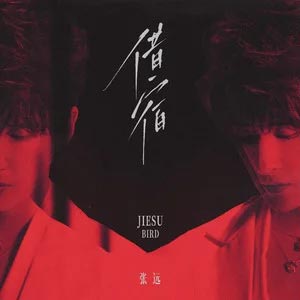 借宿歌词  -  张远