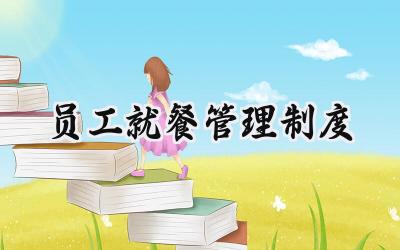 员工就餐管理制度 食堂员工用餐管理制度范本