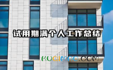 试用期满转正工作总结 个人试用期满工作总结