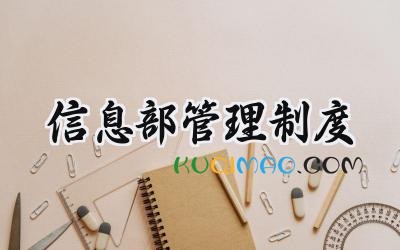 信息部管理制度范文 信息部岗位职责内容