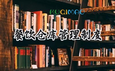 餐饮仓库管理制度 餐饮主食仓库管理制度