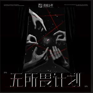 没离开过 (Live)歌词  -  TOP登陆少年-张极