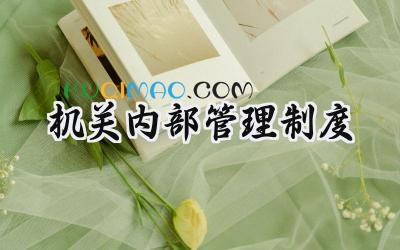 机关内部管理制度 机关处室内部管理制度范文