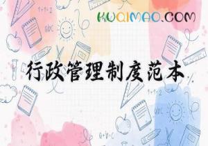 行政管理制度范本 公司行政管理规章制度范本