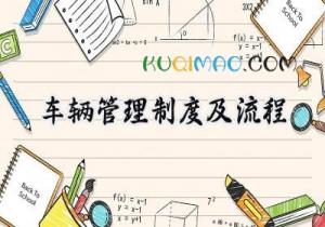 车辆管理制度及流程 车辆管理制度及用车流程