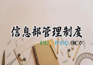 信息部管理制度范文 信息部岗位职责内容