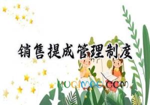 销售提成管理制度 销售人员业绩提成管理制度
