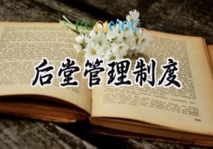 后堂管理制度 最新的后堂管理制度