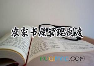 农家书屋管理制度 农家书屋的管理制度范文