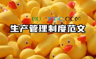 生产管理制度范文 生产车间管理制度范本