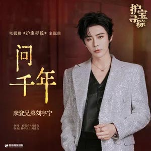 问千年歌词 - 摩登兄弟刘宇宁