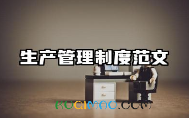 生产管理制度范文 生产企业管理规章制度