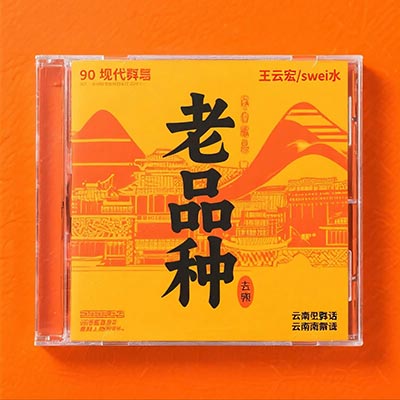 老品种歌词 - 王云宏