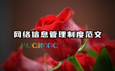 网络信息管理制度范文 网络安全信息管理制度
