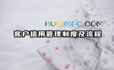 客户信用管理制度及流程 客户信用档案与管理制度