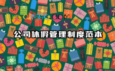 公司休假管理制度范本 休假制度管理规定