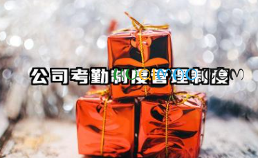 公司考勤制度管理制度 考勤制度管理规定范文