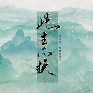 此生不换歌词 - 邓寓君（等什么君）