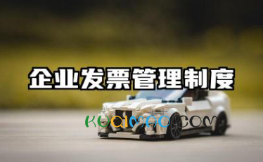 企业发票管理制度的内容 企业发票管理规定范文