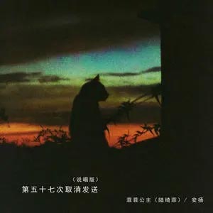 第五十七次取消发送(说唱版)歌词 - 菲菲公主（陆绮菲） /安扬