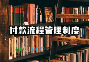 付款流程管理制度 公司付款流程管理制度规定