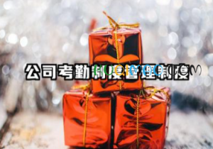 公司考勤制度管理制度 考勤制度管理规定范文