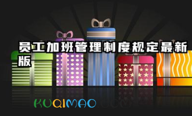 员工加班管理制度规定最新版 加班管理规定范文