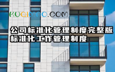 公司标准化管理制度完整版 标准化工作管理制度