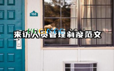 来访人员管理制度范文 外来人员来访管理制度