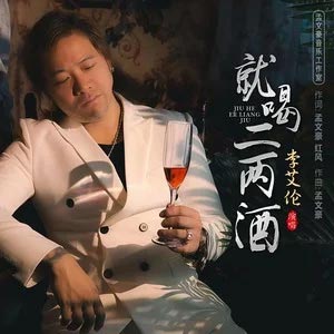就喝二两酒歌词  -  李艾伦