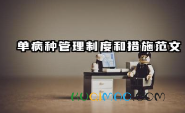 单病种管理制度和措施范文 单病种质量管理制度