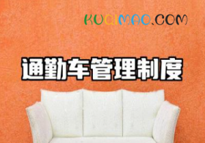 通勤车管理制度内容范文 通勤车管理制度模版