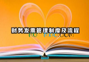 财务发票管理制度及流程 财务的发票管理制度